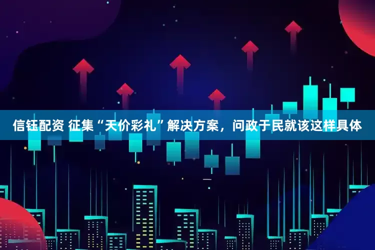 信钰配资 征集“天价彩礼”解决方案，问政于民就该这样具体