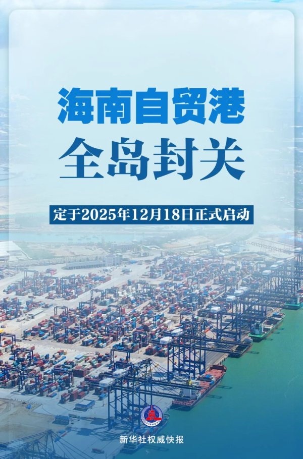 配多多 海南自贸港全岛封关，12月18日正式启动！