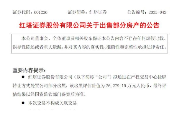 长春博时配资 这家券商拟出售6处房产，估值超2.6亿！