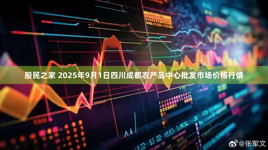 股民之家 2025年9月1日四川成都农产品中心批发市场价格行情